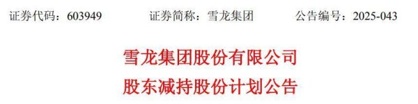 配资可信炒股配资门户 逢高减磅？雪龙集团实控人拟减持不超3%，公司业绩不彰但年内股价涨超六成