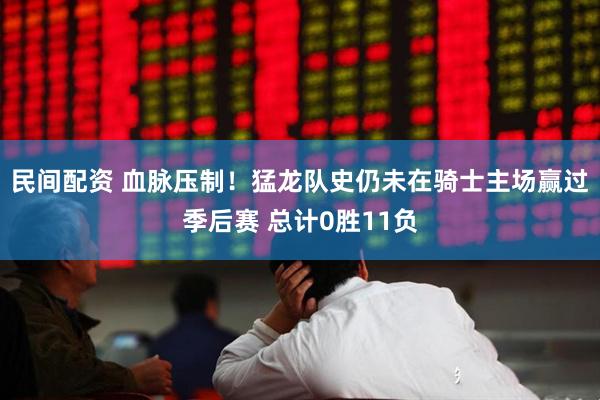 民间配资 血脉压制！猛龙队史仍未在骑士主场赢过季后赛 总计0胜11负