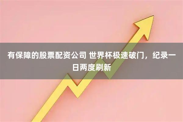 有保障的股票配资公司 世界杯极速破门，纪录一日两度刷新