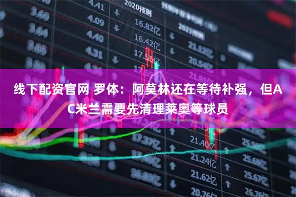 线下配资官网 罗体:阿莫林还在等待补强,但AC米兰需要先清理莱奥等球员
